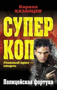 Кирилл Казанцев - Полицейская фортуна - Читать 📖 Читать онлайн 👀 Читаемые книги читать онлайн бесплатно 🔥 booksread-online.com