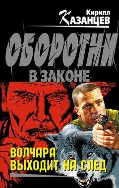 Кирилл Казанцев - Волчара выходит на след - Читать 📖 Читать онлайн 👀 Читаемые книги читать онлайн бесплатно 🔥 booksread-online.com
