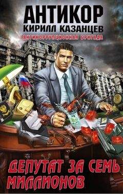 Кирилл Казанцев - Депутат за семь миллионов - Читать 📖 Читать онлайн 👀 Читаемые книги читать онлайн бесплатно 🔥 booksread-online.com