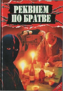 Анатолий Афанасьев - Анатолий Афанасьев Реквием по братве - Читать | Читать онлайн | Читаемые книги читать онлайн бесплатно | booksread-online.com