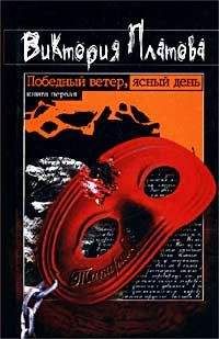 Виктория Платова - Победный ветер, ясный день - Читать 📖 Читать онлайн 👀 Читаемые книги читать онлайн бесплатно 🔥 booksread-online.com
