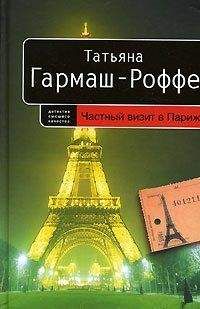 Татьяна Гармаш-Роффе - Частный визит в Париж - Читать 📖 Читать онлайн 👀 Читаемые книги читать онлайн бесплатно 🔥 booksread-online.com