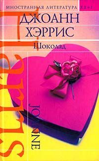 Джоанн Хэррис - Шоколад - Читать 📖 Читать онлайн 👀 Читаемые книги читать онлайн бесплатно 🔥 booksread-online.com