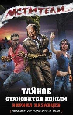 Кирилл Казанцев - Тайное становится явным - Читать 📖 Читать онлайн 👀 Читаемые книги читать онлайн бесплатно 🔥 booksread-online.com