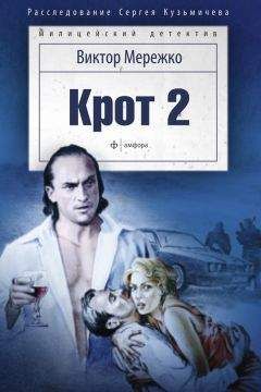 Виктор Мережко - Крот 2. Сага о криминале - Читать 📖 Читать онлайн 👀 Читаемые книги читать онлайн бесплатно 🔥 booksread-online.com