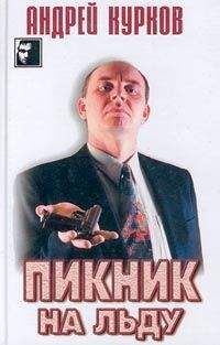 Андрей Курков - Пикник на льду (Смерть постороннего) - Читать 📖 Читать онлайн 👀 Читаемые книги читать онлайн бесплатно 🔥 booksread-online.com
