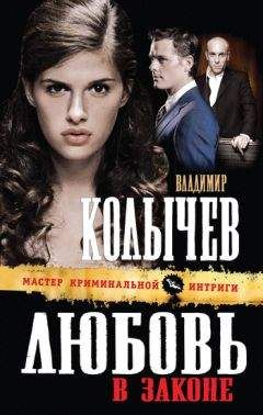 Владимир Колычев - Любовь в законе - Читать 📖 Читать онлайн 👀 Читаемые книги читать онлайн бесплатно 🔥 booksread-online.com