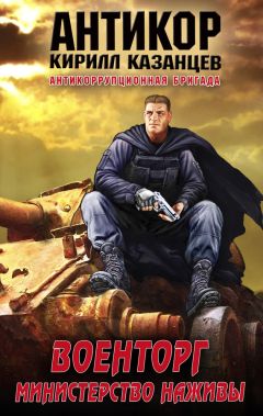 Кирилл Казанцев - Военторг. Министерство наживы - Читать 📖 Читать онлайн 👀 Читаемые книги читать онлайн бесплатно 🔥 booksread-online.com
