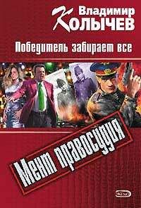 Владимир Колычев - Победитель забирает все - Читать 📖 Читать онлайн 👀 Читаемые книги читать онлайн бесплатно 🔥 booksread-online.com
