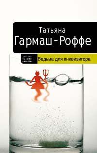 Татьяна Гармаш-Роффе - Ведьма для инквизитора - Читать 📖 Читать онлайн 👀 Читаемые книги читать онлайн бесплатно 🔥 booksread-online.com