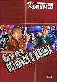 Владимир Колычев - Брат, останься в живых - Читать 📖 Читать онлайн 👀 Читаемые книги читать онлайн бесплатно 🔥 booksread-online.com