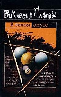 Виктория Платова - В тихом омуте... - Читать 📖 Читать онлайн 👀 Читаемые книги читать онлайн бесплатно 🔥 booksread-online.com