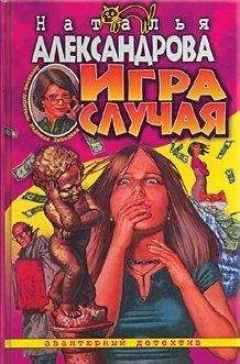 Наталья Александрова - Игра случая - Читать 📖 Читать онлайн 👀 Читаемые книги читать онлайн бесплатно 🔥 booksread-online.com