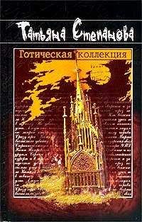 Татьяна Степанова - Готическая коллекция - Читать 📖 Читать онлайн 👀 Читаемые книги читать онлайн бесплатно 🔥 booksread-online.com