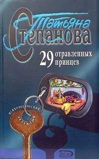 Татьяна Степанова - 29 отравленных принцев - Читать 📖 Читать онлайн 👀 Читаемые книги читать онлайн бесплатно 🔥 booksread-online.com