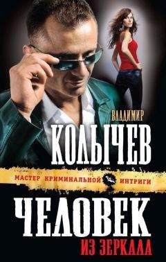 Владимир Колычев - Человек из зеркала - Читать 📖 Читать онлайн 👀 Читаемые книги читать онлайн бесплатно 🔥 booksread-online.com