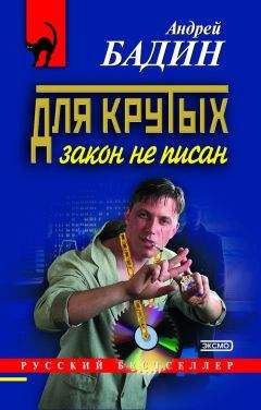 Андрей Бадин - Для крутых закон не писан - Читать 📖 Читать онлайн 👀 Читаемые книги читать онлайн бесплатно 🔥 booksread-online.com