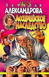 Наталья Александрова - Ассирийское наследство - Читать 📖 Читать онлайн 👀 Читаемые книги читать онлайн бесплатно 🔥 booksread-online.com