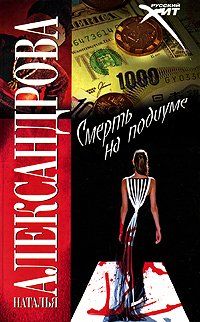 Наталья Александрова - Смерть на подиуме - Читать 📖 Читать онлайн 👀 Читаемые книги читать онлайн бесплатно 🔥 booksread-online.com
