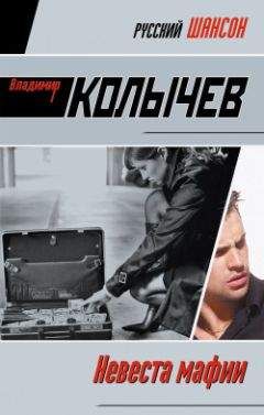 Владимир Колычев - Невеста мафии - Читать 📖 Читать онлайн 👀 Читаемые книги читать онлайн бесплатно 🔥 booksread-online.com