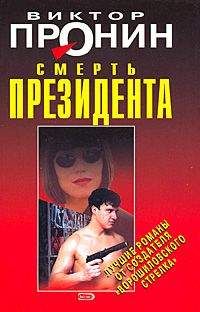 Виктор Пронин - Смерть президента - Читать 📖 Читать онлайн 👀 Читаемые книги читать онлайн бесплатно 🔥 booksread-online.com