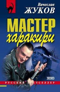 Вячеслав Жуков - Мастер харакири - Читать | Читать онлайн | Читаемые книги читать онлайн бесплатно | booksread-online.com