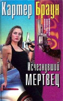 Картер Браун - Том 28. Исчезнувший мертвец. Блондинка. Труп. Прекрасная, бессердечная - Читать 📖 Читать онлайн 👀 Читаемые книги читать онлайн бесплатно 🔥 booksread-online.com