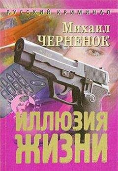 Михаил Черненок - Иллюзия жизни - Читать 📖 Читать онлайн 👀 Читаемые книги читать онлайн бесплатно 🔥 booksread-online.com