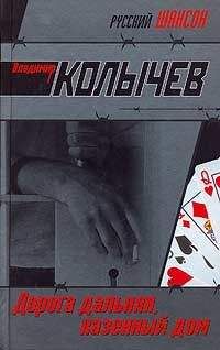 Владимир Колычев - Дорога дальняя, казенный дом - Читать 📖 Читать онлайн 👀 Читаемые книги читать онлайн бесплатно 🔥 booksread-online.com