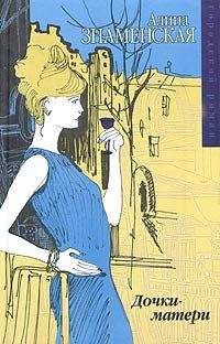 Алина Знаменская - Дочки-матери - Читать 📖 Читать онлайн 👀 Читаемые книги читать онлайн бесплатно 🔥 booksread-online.com