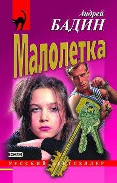 Андрей Бадин - Малолетка - Читать 📖 Читать онлайн 👀 Читаемые книги читать онлайн бесплатно 🔥 booksread-online.com