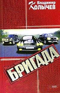 Владимир Колычев - Мы – одна бригада - Читать 📖 Читать онлайн 👀 Читаемые книги читать онлайн бесплатно 🔥 booksread-online.com