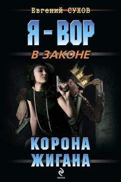 Евгений Сухов - Корона жигана - Читать 📖 Читать онлайн 👀 Читаемые книги читать онлайн бесплатно 🔥 booksread-online.com