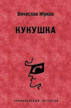Вячеслав Жуков - Кукушка - Читать 📖 Читать онлайн 👀 Читаемые книги читать онлайн бесплатно 🔥 booksread-online.com