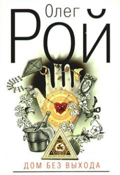 Олег Рой - Дом без выхода - Читать 📖 Читать онлайн 👀 Читаемые книги читать онлайн бесплатно 🔥 booksread-online.com