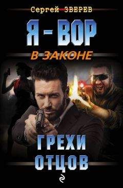 Сергей Зверев - Грехи отцов - Читать 📖 Читать онлайн 👀 Читаемые книги читать онлайн бесплатно 🔥 booksread-online.com