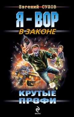 Евгений Сухов - Крутые профи - Читать 📖 Читать онлайн 👀 Читаемые книги читать онлайн бесплатно 🔥 booksread-online.com