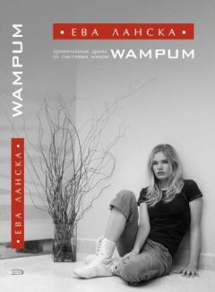 Ева Ланска - Wampum - Читать 📖 Читать онлайн 👀 Читаемые книги читать онлайн бесплатно 🔥 booksread-online.com