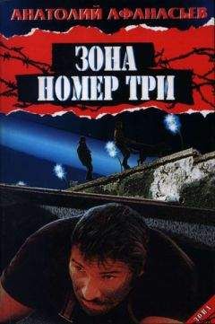 Анатолий Афанасьев - Зона номер три - Читать 📖 Читать онлайн 👀 Читаемые книги читать онлайн бесплатно 🔥 booksread-online.com