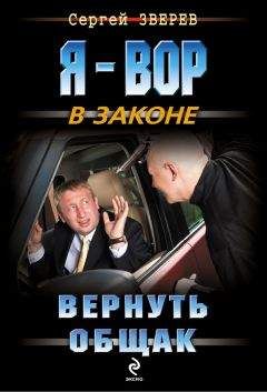 Сергей Зверев - Вернуть общак - Читать 📖 Читать онлайн 👀 Читаемые книги читать онлайн бесплатно 🔥 booksread-online.com
