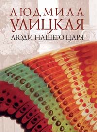 Людмила Улицкая - Люди нашего царя - Читать 📖 Читать онлайн 👀 Читаемые книги читать онлайн бесплатно 🔥 booksread-online.com