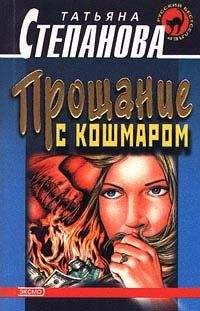 Татьяна Степанова - Прощание с кошмаром - Читать 📖 Читать онлайн 👀 Читаемые книги читать онлайн бесплатно 🔥 booksread-online.com