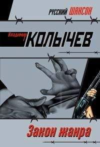 Владимир Колычев - Закон жанра - Читать 📖 Читать онлайн 👀 Читаемые книги читать онлайн бесплатно 🔥 booksread-online.com