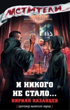 Кирилл Казанцев - И никого не стало… - Читать 📖 Читать онлайн 👀 Читаемые книги читать онлайн бесплатно 🔥 booksread-online.com