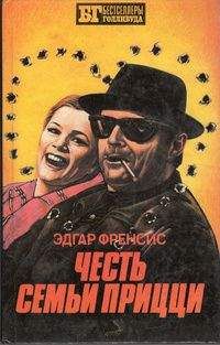 Эдгар Френсис - Честь семьи Прицци - Читать | Читать онлайн | Читаемые книги читать онлайн бесплатно | booksread-online.com