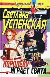 Светлана Успенская - Королеву играет свита - Читать 📖 Читать онлайн 👀 Читаемые книги читать онлайн бесплатно 🔥 booksread-online.com