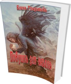 Елена Гладышева - Ловушка для ангела - Читать 📖 Читать онлайн 👀 Читаемые книги читать онлайн бесплатно 🔥 booksread-online.com
