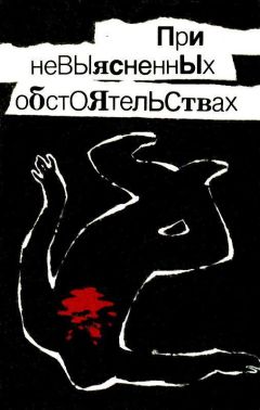 Николай Леонов - При невыясненных обстоятельствах (Сборник) - Читать 📖 Читать онлайн 👀 Читаемые книги читать онлайн бесплатно 🔥 booksread-online.com