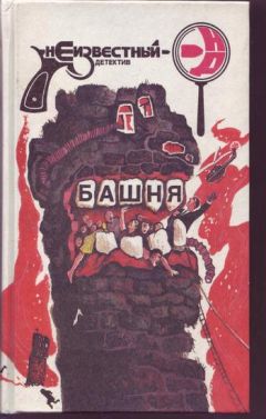 Ричард Штерн - Башня - Читать | Читать онлайн | Читаемые книги читать онлайн бесплатно | booksread-online.com