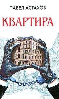 Павел Астахов - Квартира - Читать 📖 Читать онлайн 👀 Читаемые книги читать онлайн бесплатно 🔥 booksread-online.com